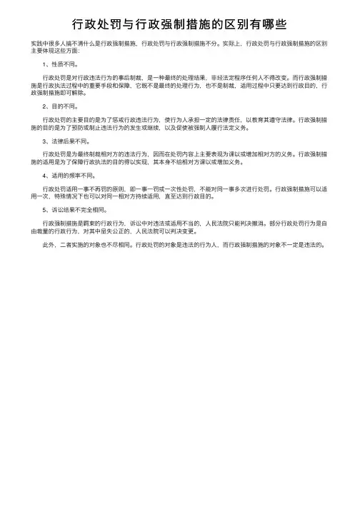 行政处罚与行政强制措施的区别有哪些