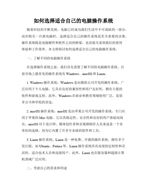 如何选择适合自己的电脑操作系统