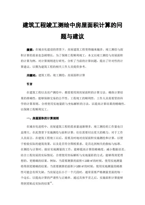 建筑工程竣工测绘中房屋面积计算的问题与建议