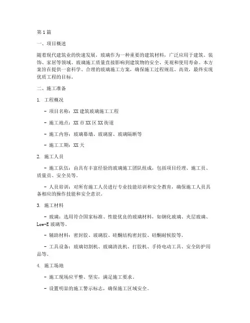 玻璃施工方案(3篇)