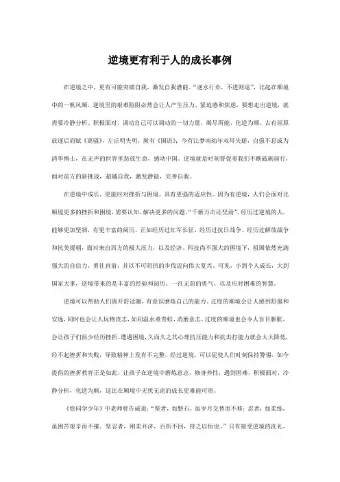 逆境更有利于人的成长事例