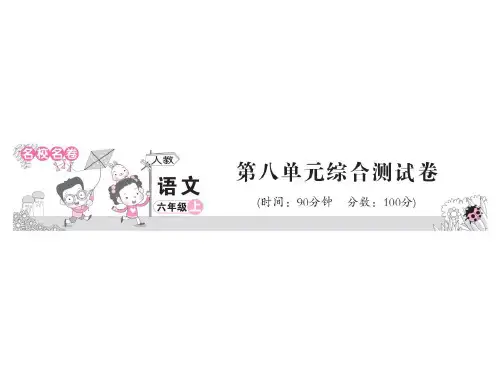 六年级上册语文教用课件-单元综合测试卷 部编版 2