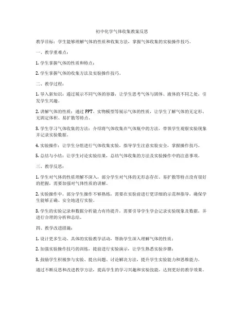 初中化学气体收集教案反思