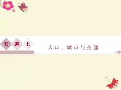 【优化方案】高考地理二轮复习 第一部分 专题突破篇 七 人口、城市与交通 第1讲 人口课件