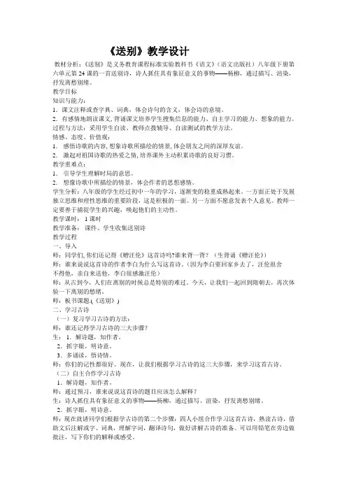 《送别》教学设计