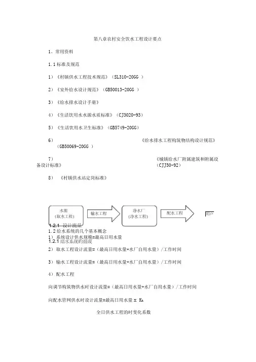 农村饮水安全工程设计要点