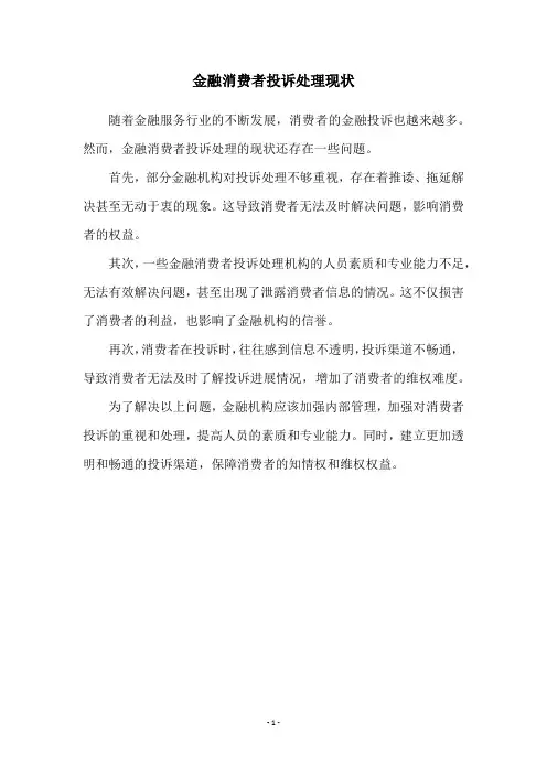 金融消费者投诉处理现状
