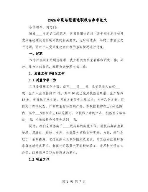 2024年副总经理述职报告参考范文（3篇）