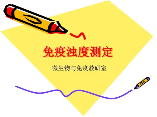 免疫沉淀类试验——免疫比浊