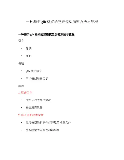 一种基于glb格式的三维模型加密方法与流程