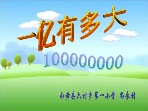 《一亿有多大》 ppt课件