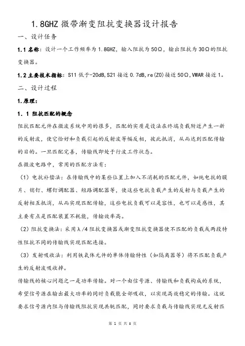 1.8GHZ微带渐变阻抗变换器设计报告
