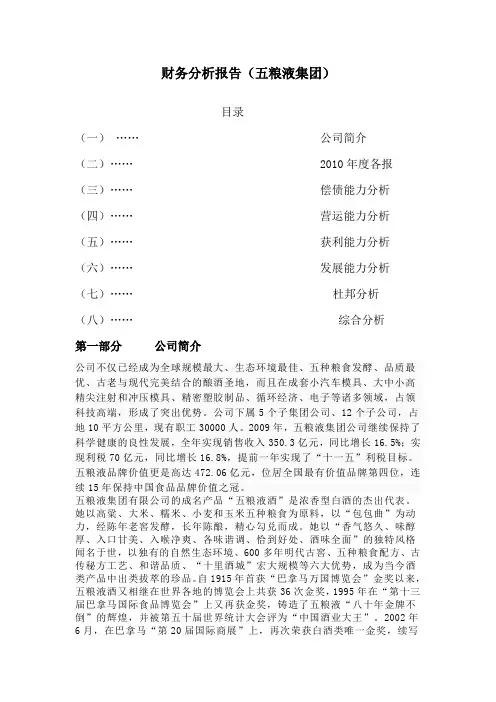 财务分析报告(以五粮液公司为例)