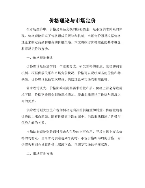 价格理论与市场定价