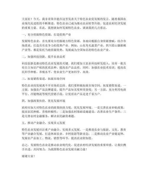 特色农业促发展发言稿范文