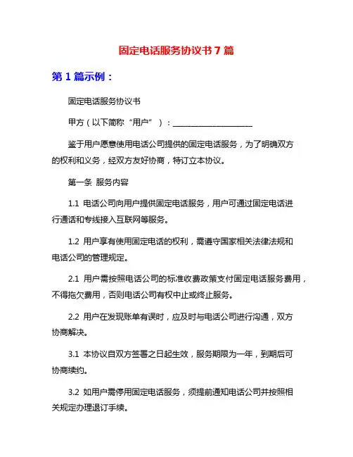 固定电话服务协议书7篇