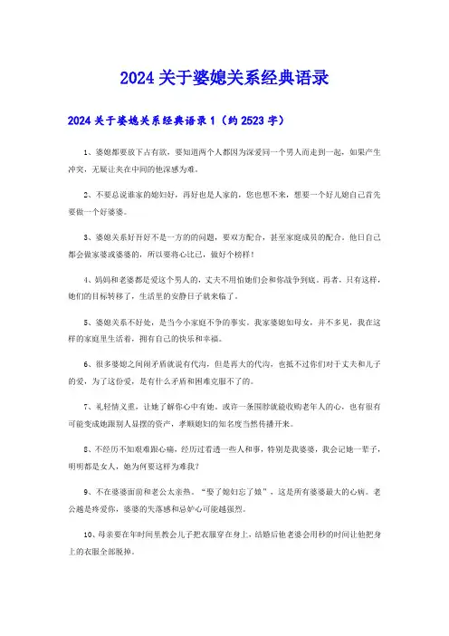 2024关于婆媳关系经典语录