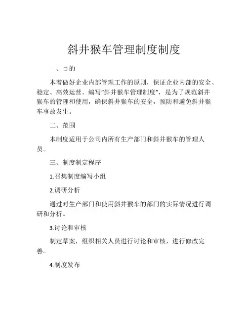 斜井猴车管理制度制度