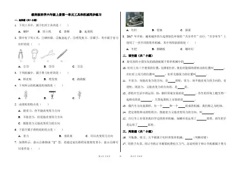 教科版科学六年级上册第一单元工具和机械同步练习