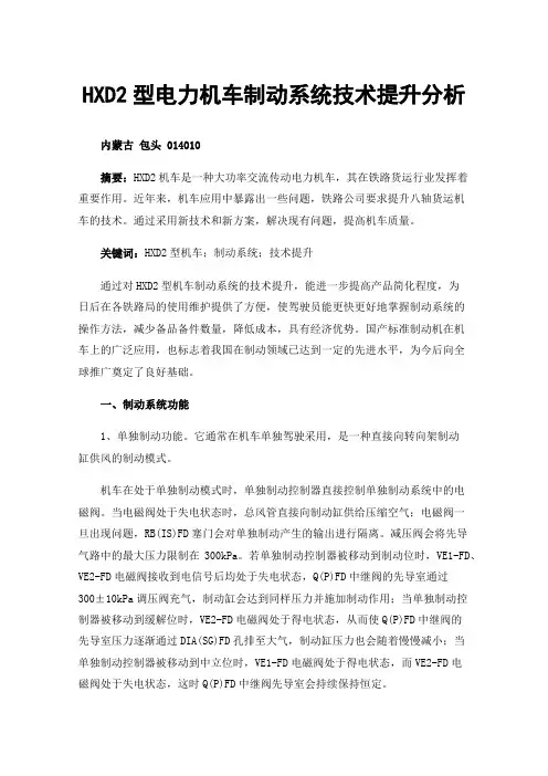 HXD2型电力机车制动系统技术提升分析