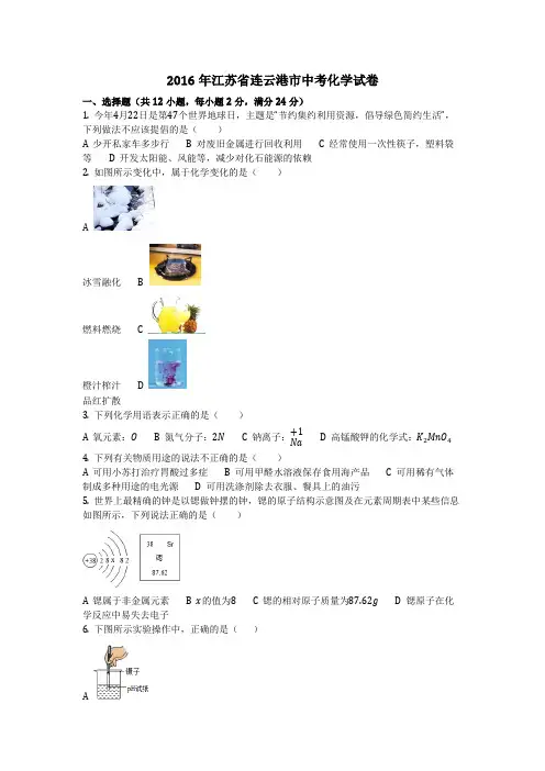 2016年江苏省连云港市中考化学试卷(化学中考真题含答案)