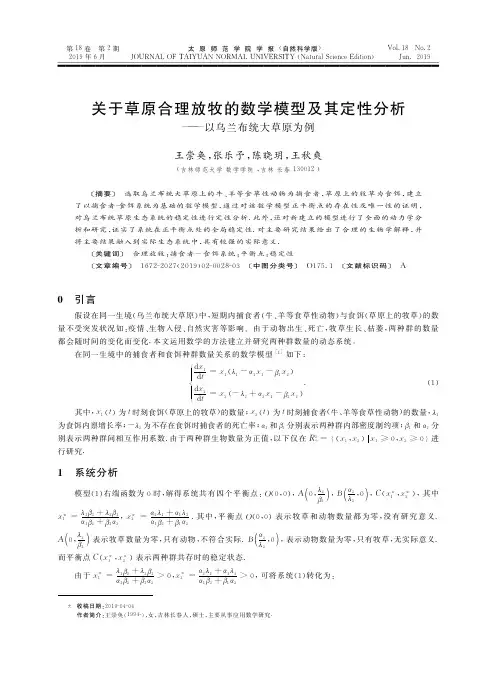 关于草原合理放牧的数学模型及其定性分析——以乌兰布统大草原为例