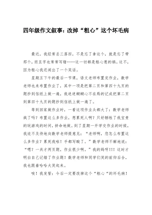 四年级作文叙事：改掉“粗心”这个坏毛病