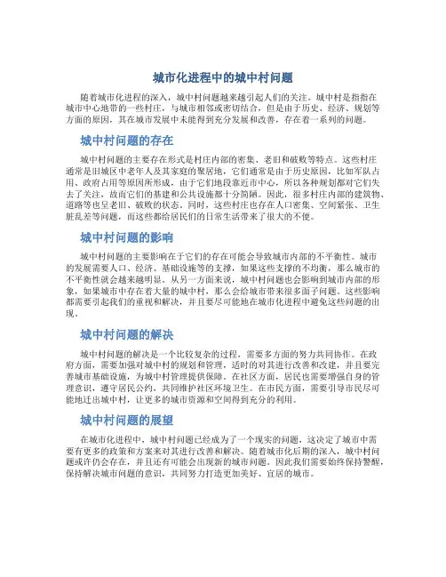 城市化进程中的城中村问题