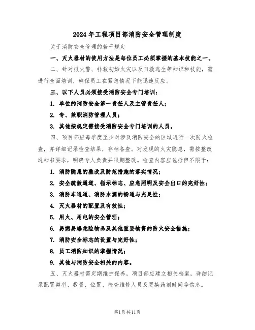 2024年工程项目部消防安全管理制度（四篇）