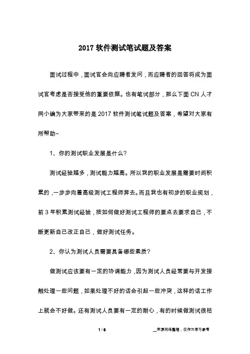 2017软件测试笔试题及答案