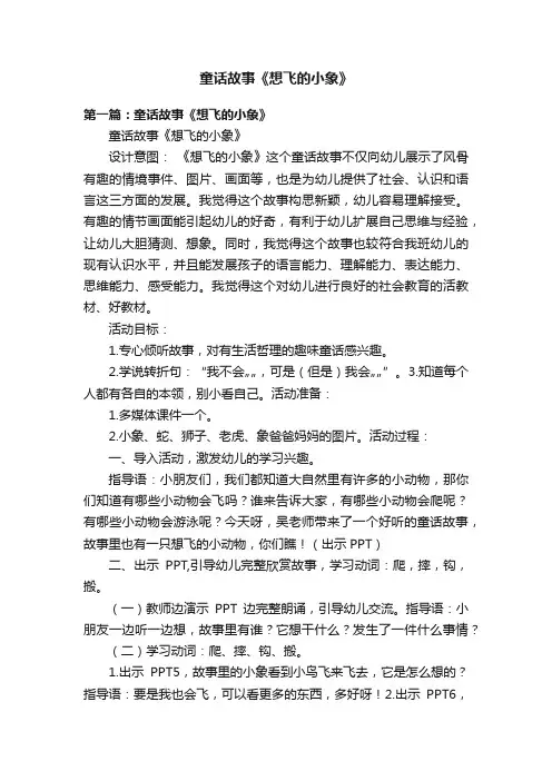 童话故事《想飞的小象》