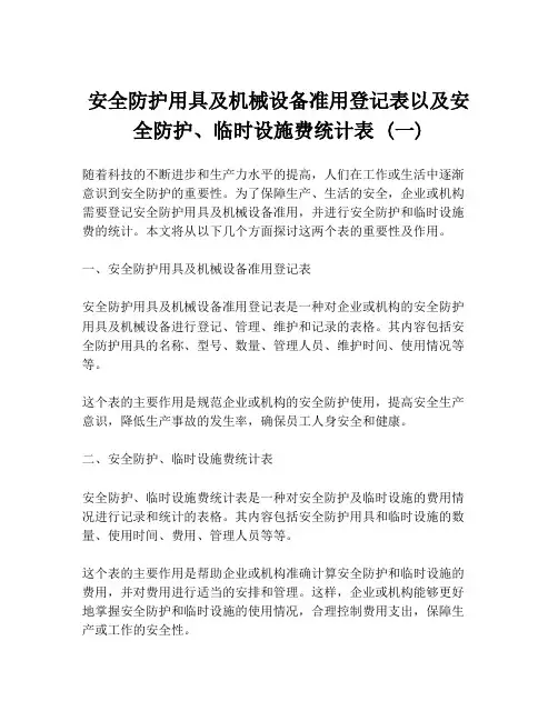 安全防护用具及机械设备准用登记表以及安全防护、临时设施费统计表 (一)