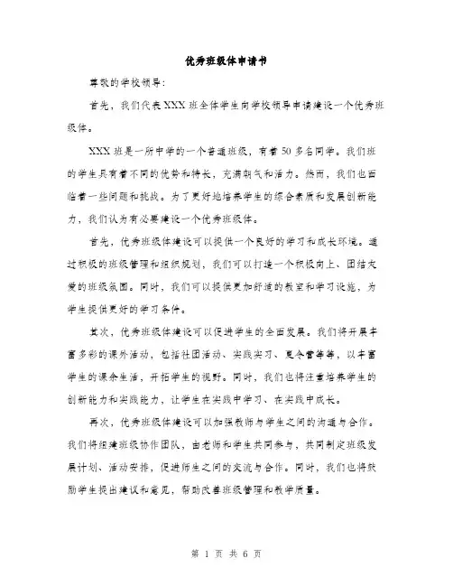 优秀班级体申请书(2篇)
