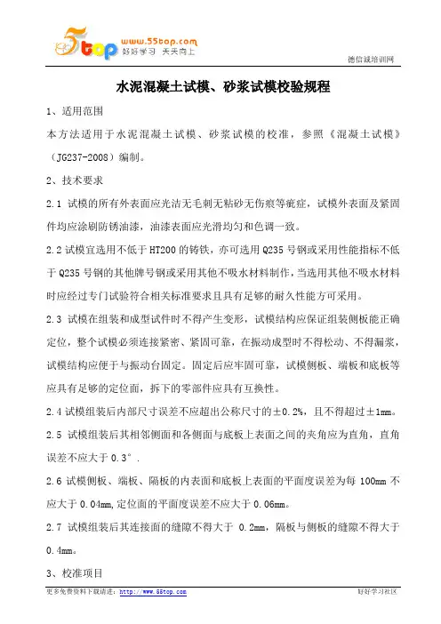 水泥混凝土试模砂浆试模校验规程