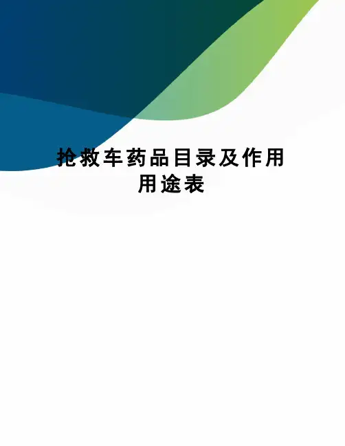 抢救车药品目录及作用用途表