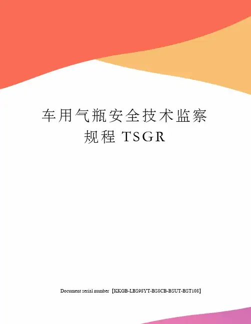 车用气瓶安全技术监察规程TSGR