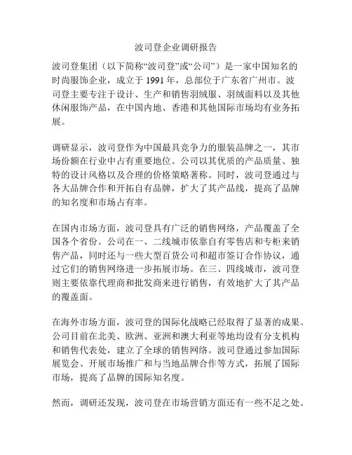 波司登企业调研报告