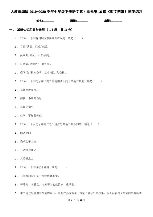 人教部编版2019-2020学年七年级下册语文第4单元第16课《短文两篇》同步练习