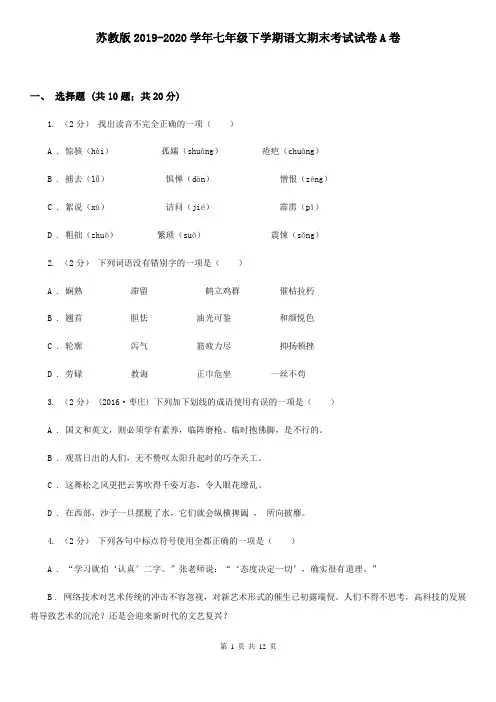 苏教版2019-2020学年七年级下学期语文期末考试试卷A卷