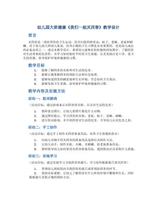幼儿园大班健康《我们一起灭四害》教学设计【含教学反思】