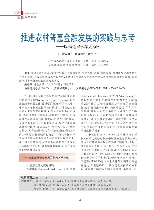 推进农村普惠金融发展的实践与思考_以福建省永春县为例_叶茂建