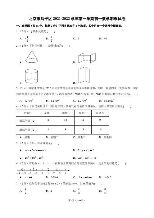 2021-2022学年北京市昌平区初一数学第一学期期末试卷及解析