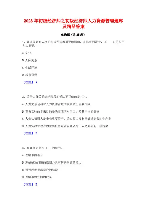 2023年初级经济师之初级经济师人力资源管理题库及精品答案