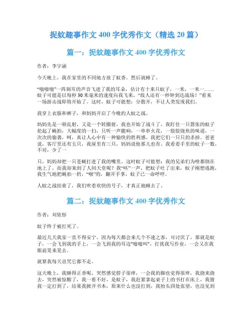 捉蚊趣事作文400字优秀作文(精选20篇)