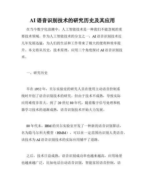 AI语音识别技术的研究历史及其应用