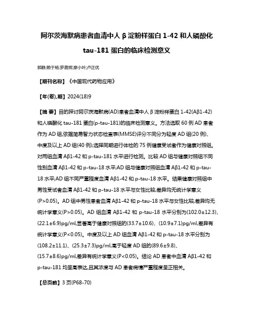 阿尔茨海默病患者血清中人β淀粉样蛋白1-42和人磷酸化tau-181蛋白的临床检测意义