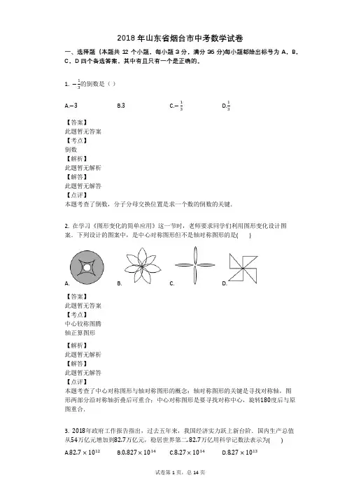 2018年山东省烟台市中考数学试卷