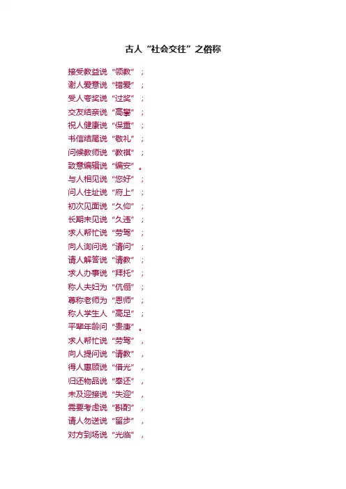 古人“社会交往”之俗称