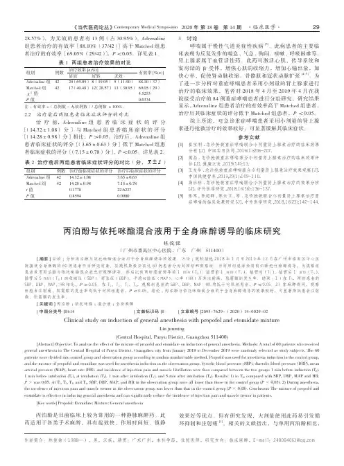 丙泊酚与依托咪酯混合液用于全身麻醉诱导的临床研究
