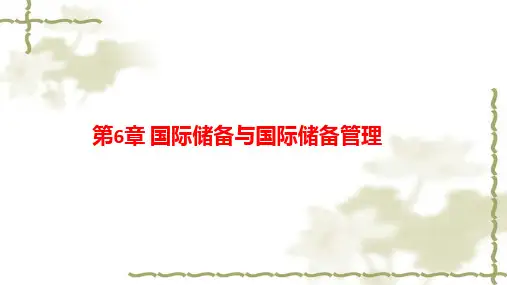 第六章  国际储备与国际储备管理  《国际金融学》PPT课件